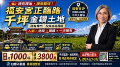 獨家福安宮旁「正臨路金鑽農地」釋出！