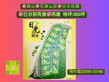 ＃旗山＃花旗山莊已分割完善＃日光莊園丙建