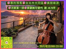 專約預售#廣朋峰源#大稻埕煙火首排#景觀無可替代