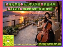 #專＃預售#廣朋峰源#永久河景#10樓雙併指標行館