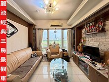 ►板橋麗池經典河岸景觀三房車~近公園學區◄中信小馬