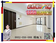 ✨彩虹城2✨大兩房休旅車位~可立即看屋