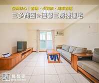 亞灣核心×三多商圈✯溫馨三房捷運宅✨成家首選✨