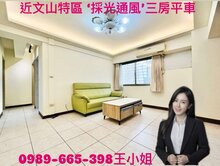 近文山特區中樓層邊間採光通風三房平車