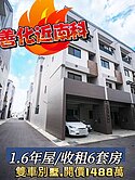 善化.東勢寮(萊茵河).收租6套房車墅