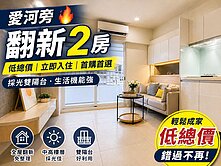 中山大學學舍【愛河畔.全新精緻裝潢.電梯美兩房】
