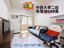 中興大學旁*二房698萬*有電梯*近國立圖書館