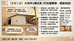 東晉之星大地坪1樓鋼構住家，可改建雙棟