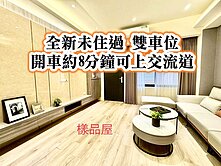 近中壢市區、新街國小、交流道👉全新雙車位美別墅