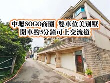 捷運A21、SOGO商圈、交流道👉雙車位美別墅