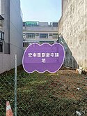 安順公園8米路重劃區建地