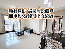 瑞塘國小、埔心車站、楊梅交流道👉高樓層景觀三房車