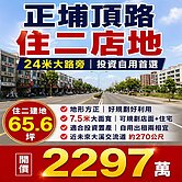 ♦️正埔頂路住二店地65坪｜24米大路旁♦️