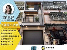 🏫仕豐商圈×糖廠捷運×學區｜仕隆國小活巷透天