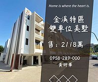 獨家妍選｜金溪特區全新美墅★並排雙車位★四季逸墅