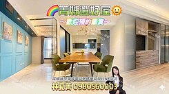 🍂森態地標惠宇一森青❗精裝三房雙車席次🍃