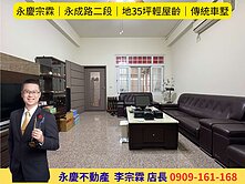 永慶宗霖│永成路二段│地35坪輕屋齡│傳統車墅