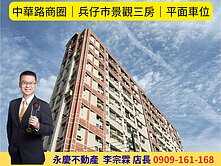永慶宗霖│中華路商圈│兵仔巿景觀三房│平面車位