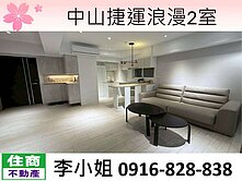 203中山捷運浪漫2室