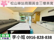 松山車站商圈黃金三樓美寓