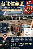 獨家專任【信義區·捷運市府站】單價97萬住辦