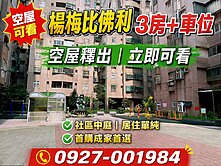 🚗楊梅3房車位｜採光佳｜空屋立即入住