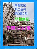 📢不用1000萬~買3房平車~高醫商圈
