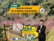 苗栗保護區農地，附贈資材室可規劃露營區