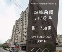 妍選好房｜四維商圈景觀1+1房車★超值行情價