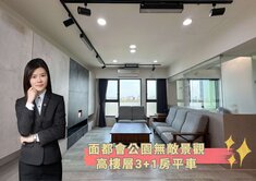 蓁🍒面都會公園無敵景觀│高樓層3+1房平車
