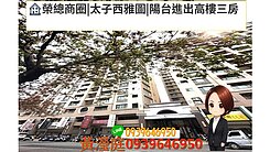 [榮總商圈|太子西雅圖|陽台進出高樓三房