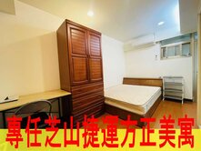 專任芝山捷運方正美寓