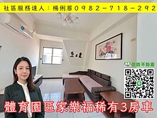 🔅桃園愛家房仲🔅體育園區家樂福稀有3房車