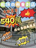 低單價鳳頂重劃區桂林中安商圈景觀宅雙陽台3房
