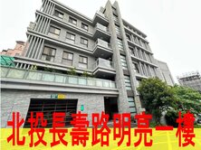 北投長壽路明亮一樓
