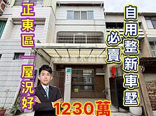 正東區🔴好屋況、免整理❗️自用美車墅｜1230萬