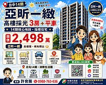 亞昕一緻｜3房+平車採光戶｜卡位14期核心地段