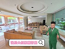 強尼大叔推薦好屋🏡捷運🚄LV面公園🌳樓中樓