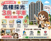 亞昕一緻｜3房+平車採光戶｜卡位14期核心地段