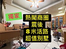 獨家💕熱鬧商圈｜震後｜8米活路｜車庫超值別墅