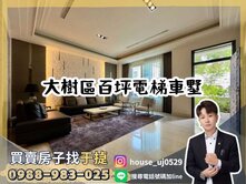 【于㨗】大樹｜義大皇家｜百坪電梯車墅