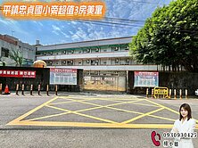 🍎 平鎮忠貞國小旁超值3房美寓 🍎