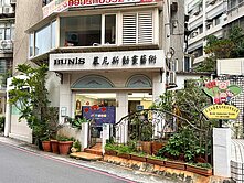 🌈【天母靜巷稀有一樓】專屬庭院大空間生活機能滿分