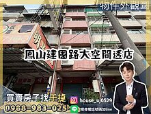 鳳山建國路~透天店面超大使用空間~ 後門8米路
