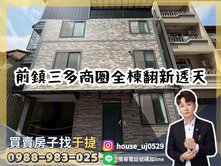 【于㨗】前鎮｜三多商圈｜全棟翻新透天