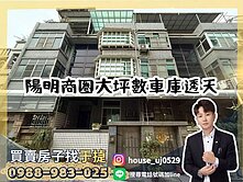 【于㨗】陽明商圈｜澄清路｜大坪數車庫透天