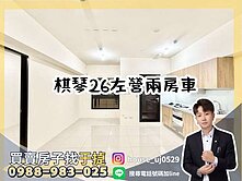 【于㨗】左營高鐵｜棋琴26重奏｜兩房車