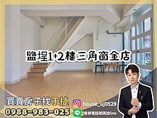 【于㨗】鹽埕｜愛河景觀｜1+2樓三角窗金店面