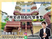  【于㨗】梓官｜亞熱帶花園｜庭園雙車墅