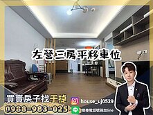 【于㨗】左營高鐵特區｜博愛鮮綠屋｜三房平移車位